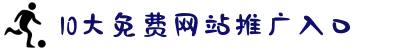 10大免费网站推广入口-展现青春焕发的精神面貌，以最饱满的热情迎接每一个崭新的明天。